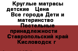 Круглые матрасы детские › Цена ­ 3 150 - Все города Дети и материнство » Постельные принадлежности   . Ставропольский край,Кисловодск г.